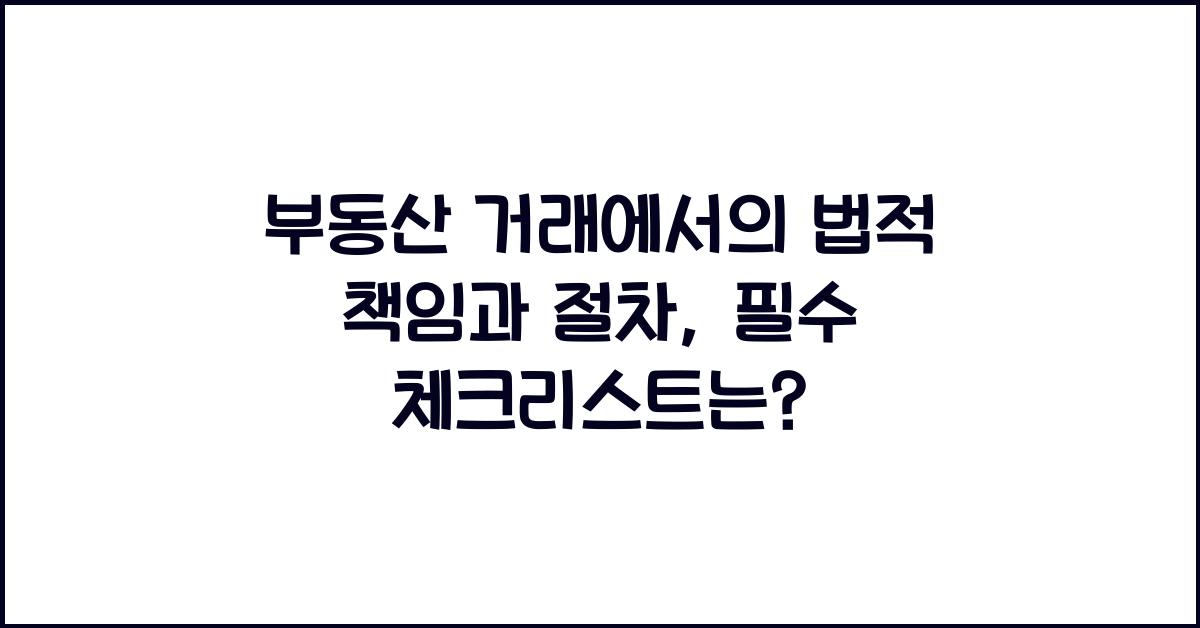 부동산 거래에서의 법적 책임과 절차
