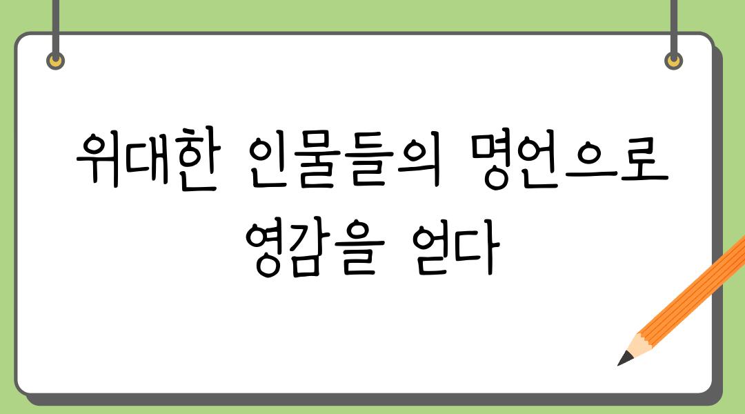 위대한 인물들의 명언으로  영감을 얻다