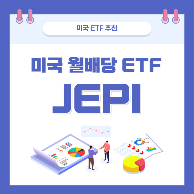  월배당 ETF, 잠든 사이 월급 버는 미국 월배당 -JEPI ETF