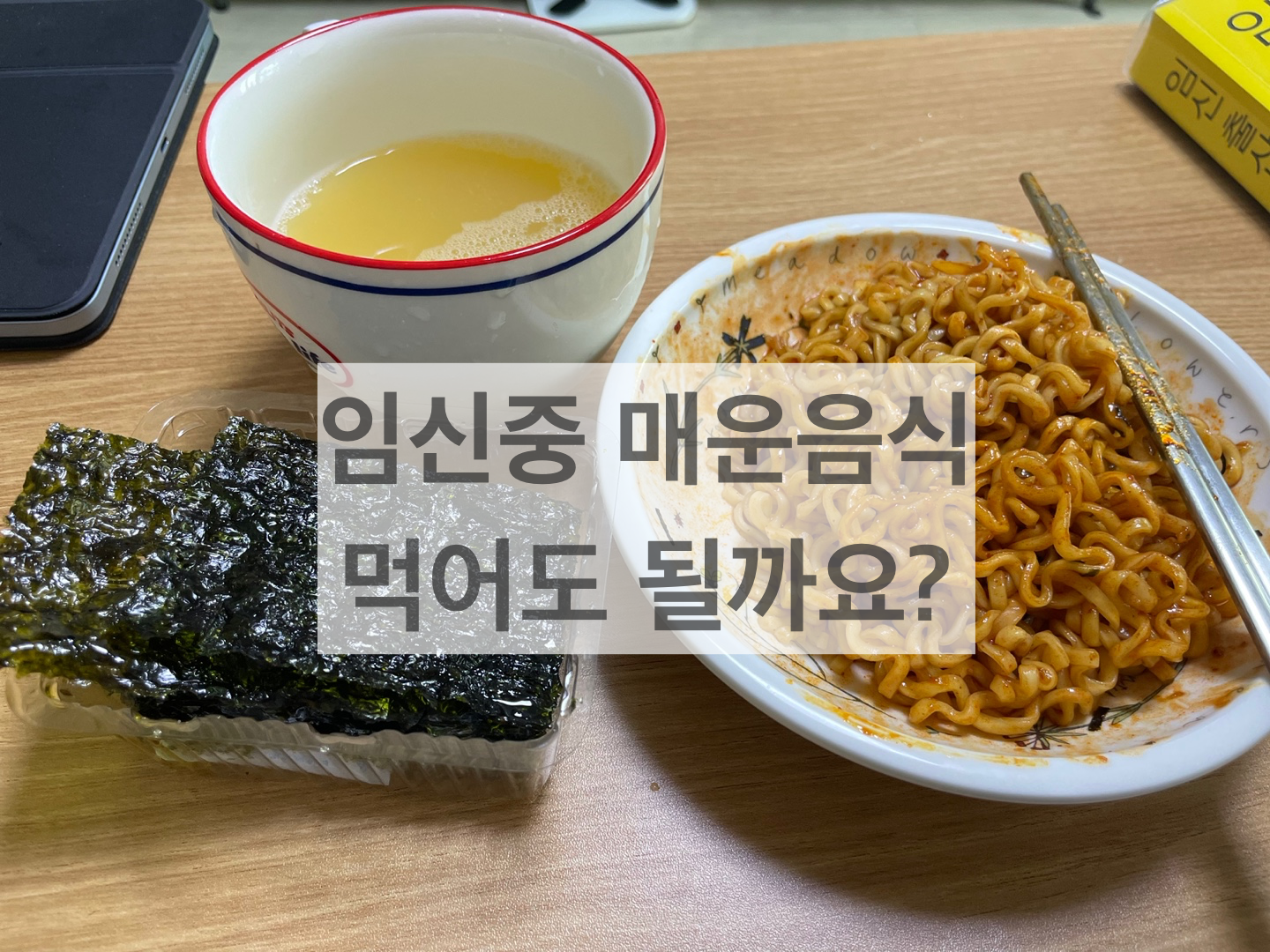  임산부, 임신중 매운음식 (불닭볶음면) 먹어도 될까요?  +위장장애 소화불량