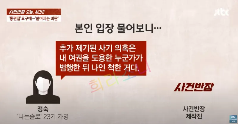 JTBC 사건반장과 인터뷰 한 정숙. &amp;quot;추가 제기된 사기 의혹은 내 여권을 도용한 누군가가 범행한 뒤 나인 척한 거다.&amp;quot;