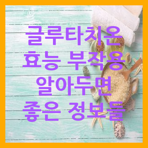 글루타치온 효능