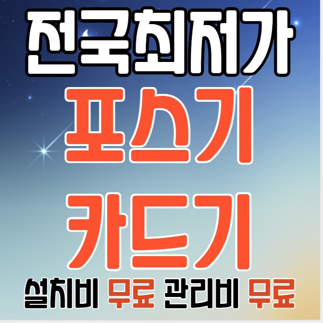  의정부 카드결제기 이동식 휴대용 블루투스단말기 사용법 의정부 포스기 가격 비용 최저가 설치 관리비