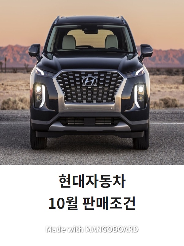  현대자동차 10월 판매조건