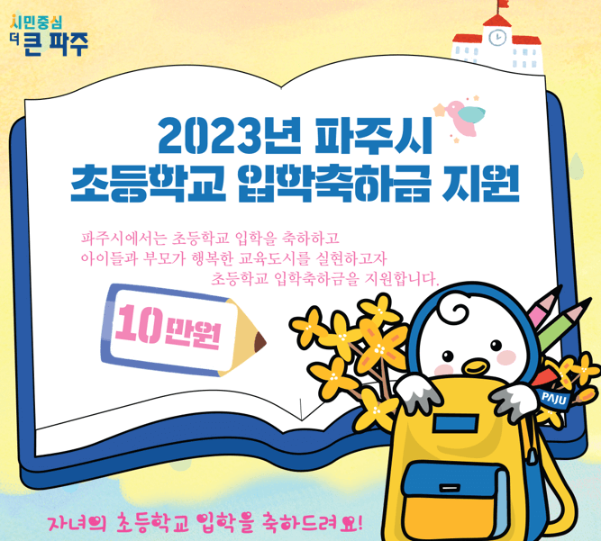 2023년 파주시 초등학교 입학축하금 지원 포스터