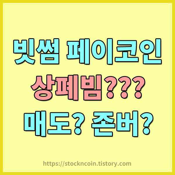  가상화폐거래소 빗썸 페이코인 급등 이유는? 상폐빔? 페이코인 매도냐 존버냐 그것이 문제로다.... 페이코인 상장폐지 ? 페이코인 상장유예 ? 페이코인 유니온페이 선불카드 서비스 개시