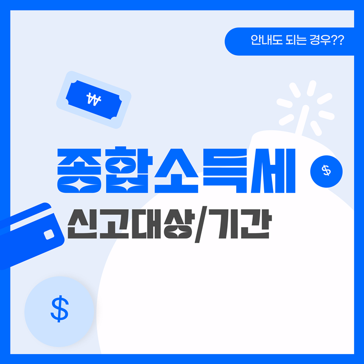 종합소득세 신고대상