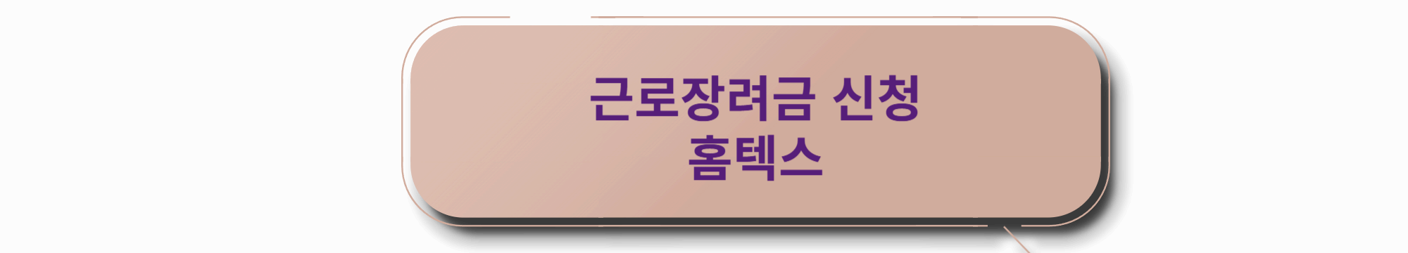 근로장려금 신청