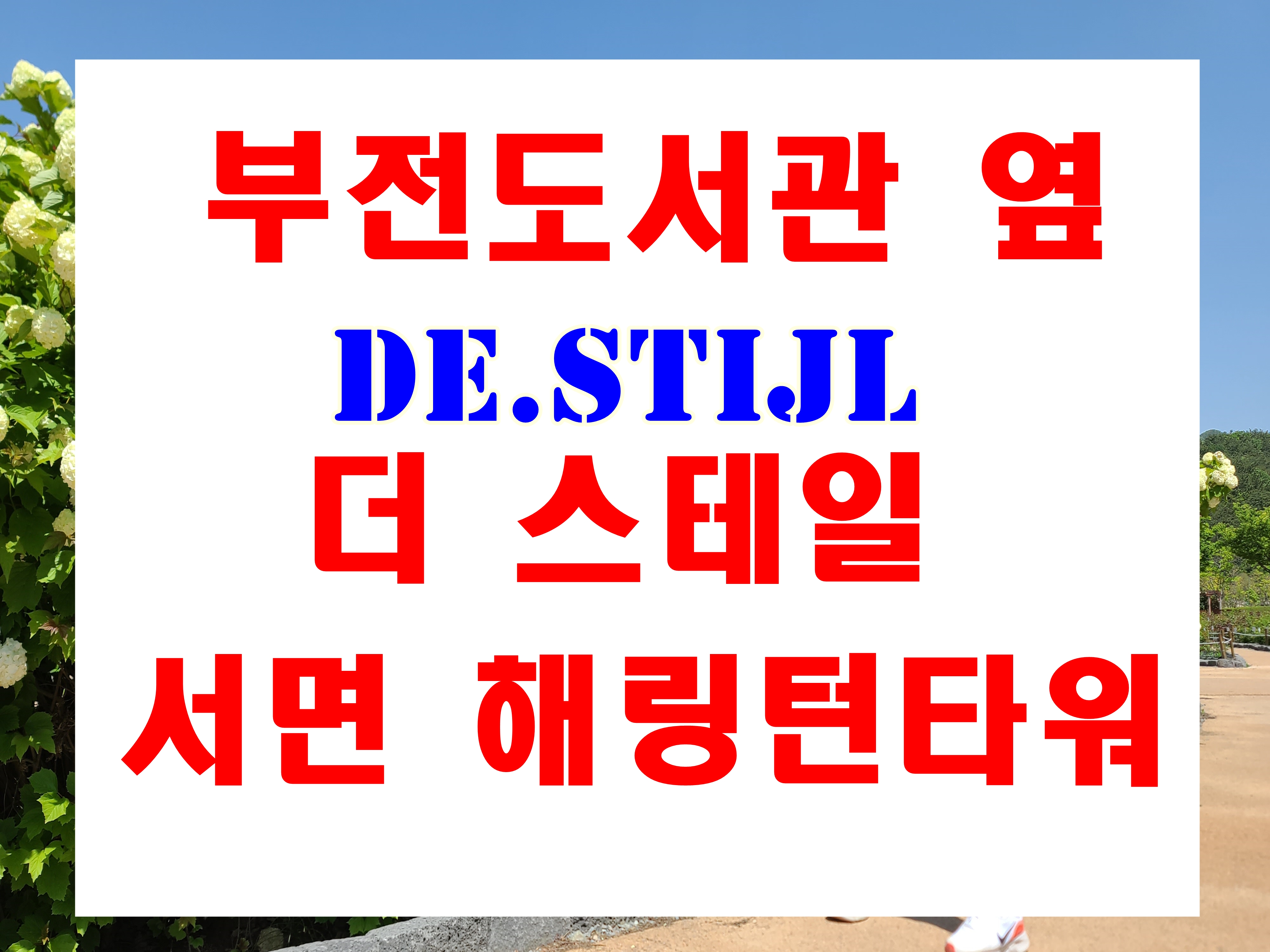  더 스테일 서면 해링턴타워 분양 NC백화점 앞 부전도서관 옆 오피스텔 259호실