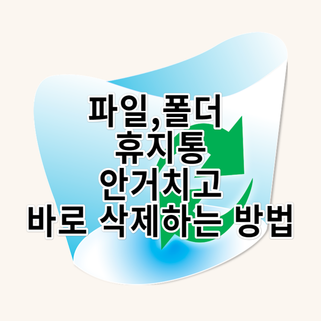  파일 삭제 할때 휴지통 안거치고 바로 삭제하는 방법!