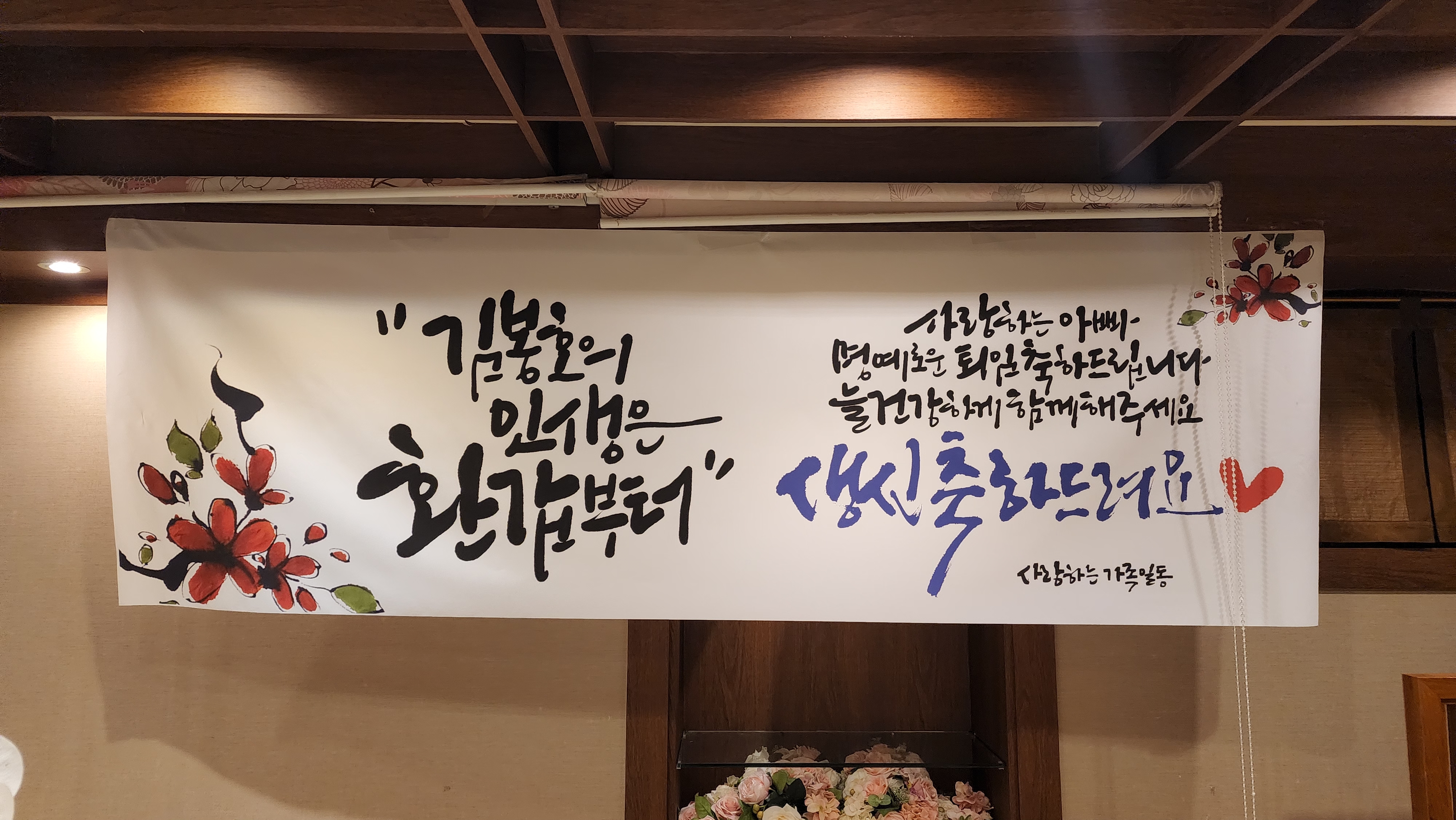  환갑 생일날 선물