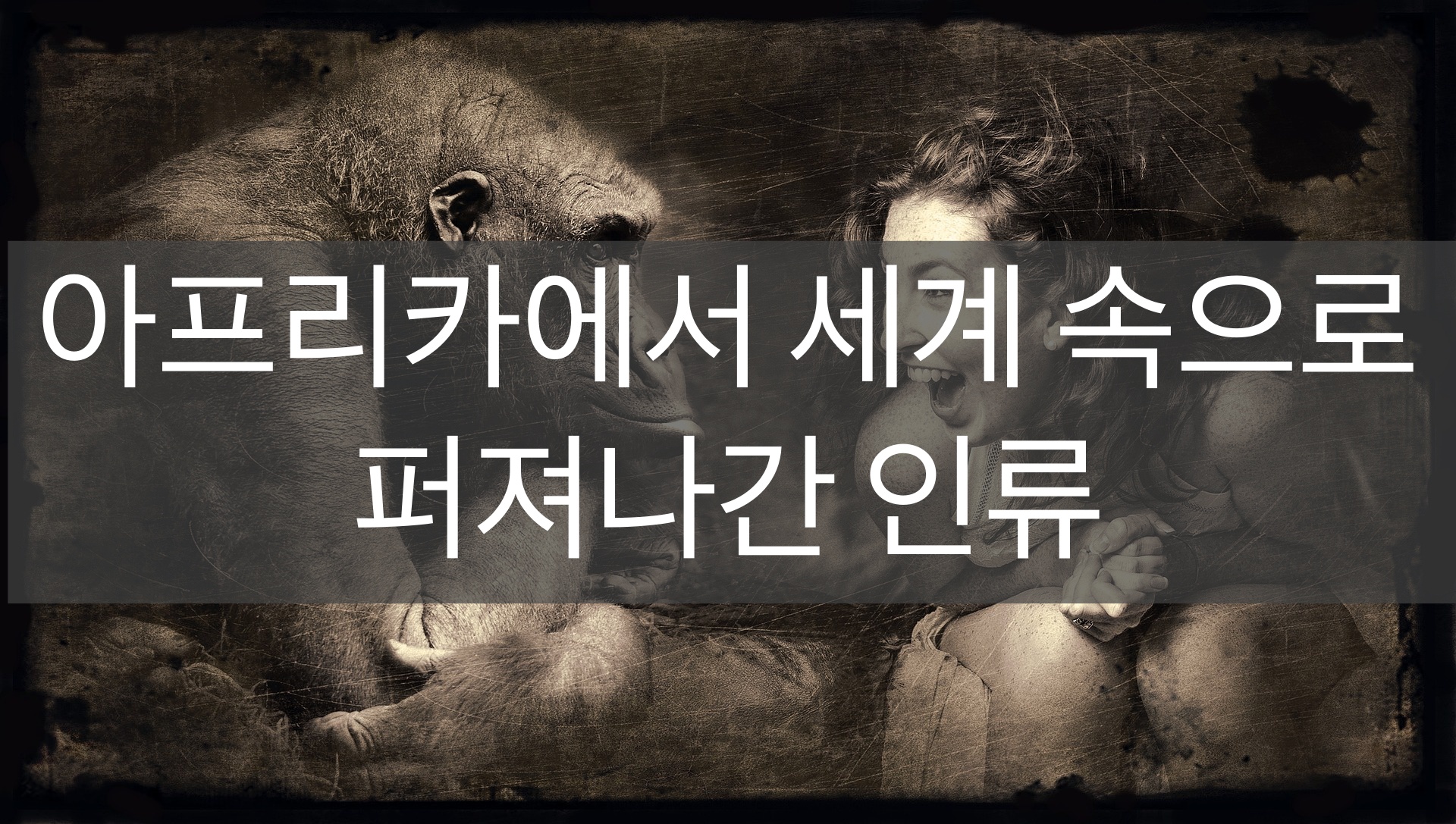  아프리카에서 세계 속으로 퍼져나간 인류