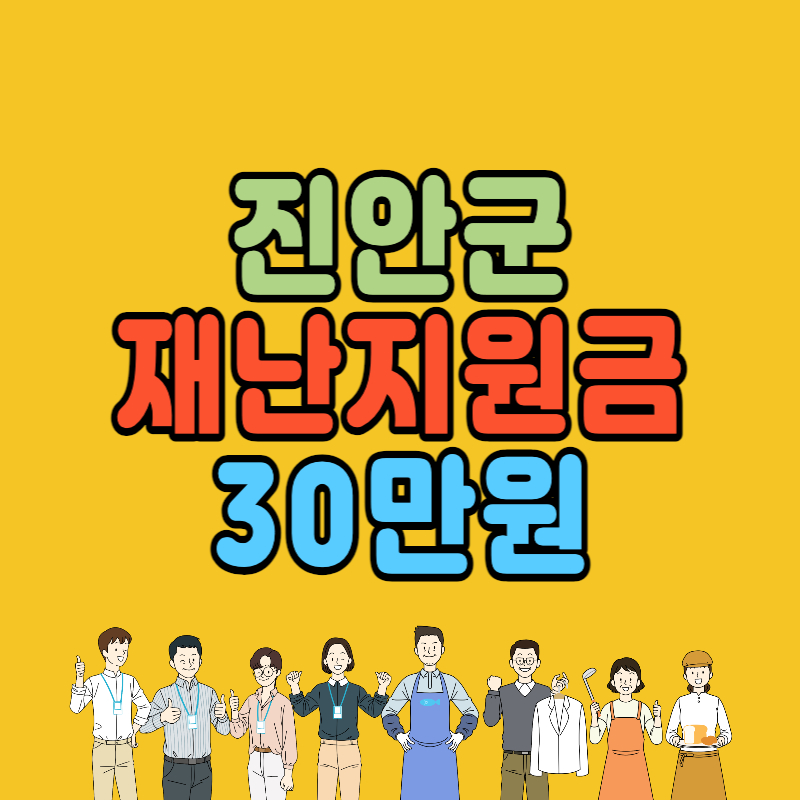 진안군 재난지원금