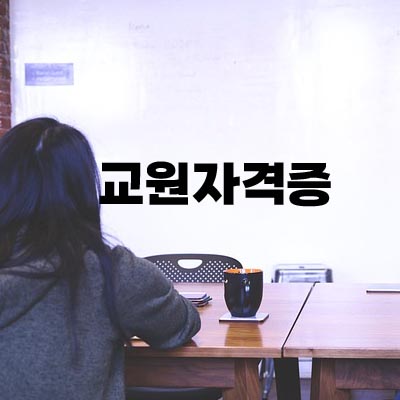 교원자격증-1
