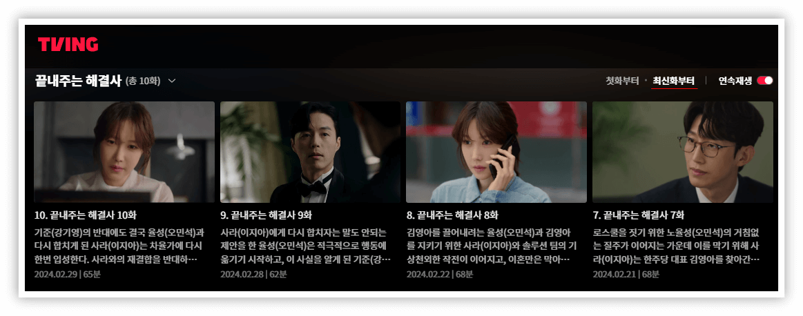 JTBC 수목드라마 끝내주는 해결사 티빙 다시보기
