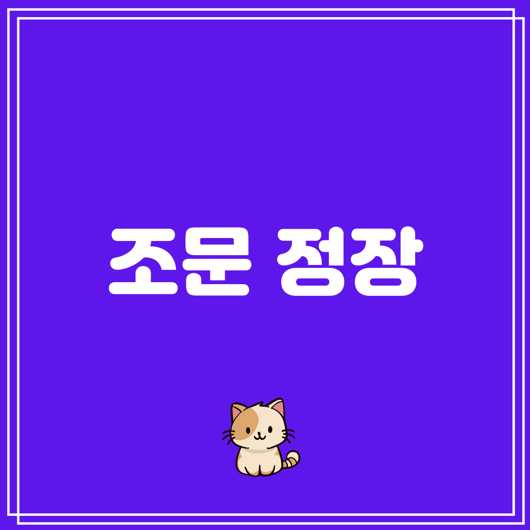 조문 정장