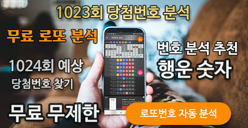 1023회 로또당첨번호 분석 로또1024회 예상번호