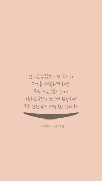 디모데후서 1장 7절 묵상 - 하나님이 우리에게 주신 것은 두려워하는 마음이 아니요 능력과 사랑과 절제하는 마음이니_16