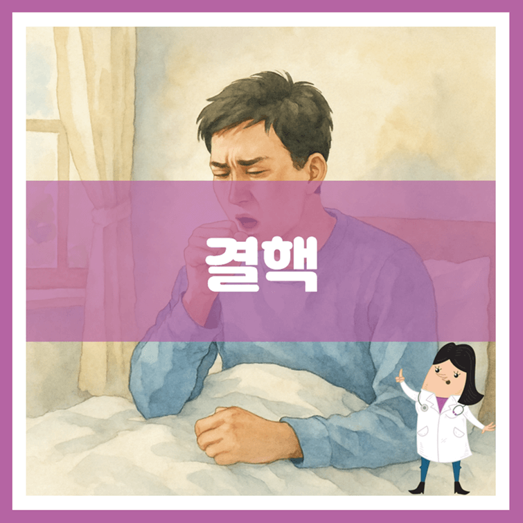 결핵