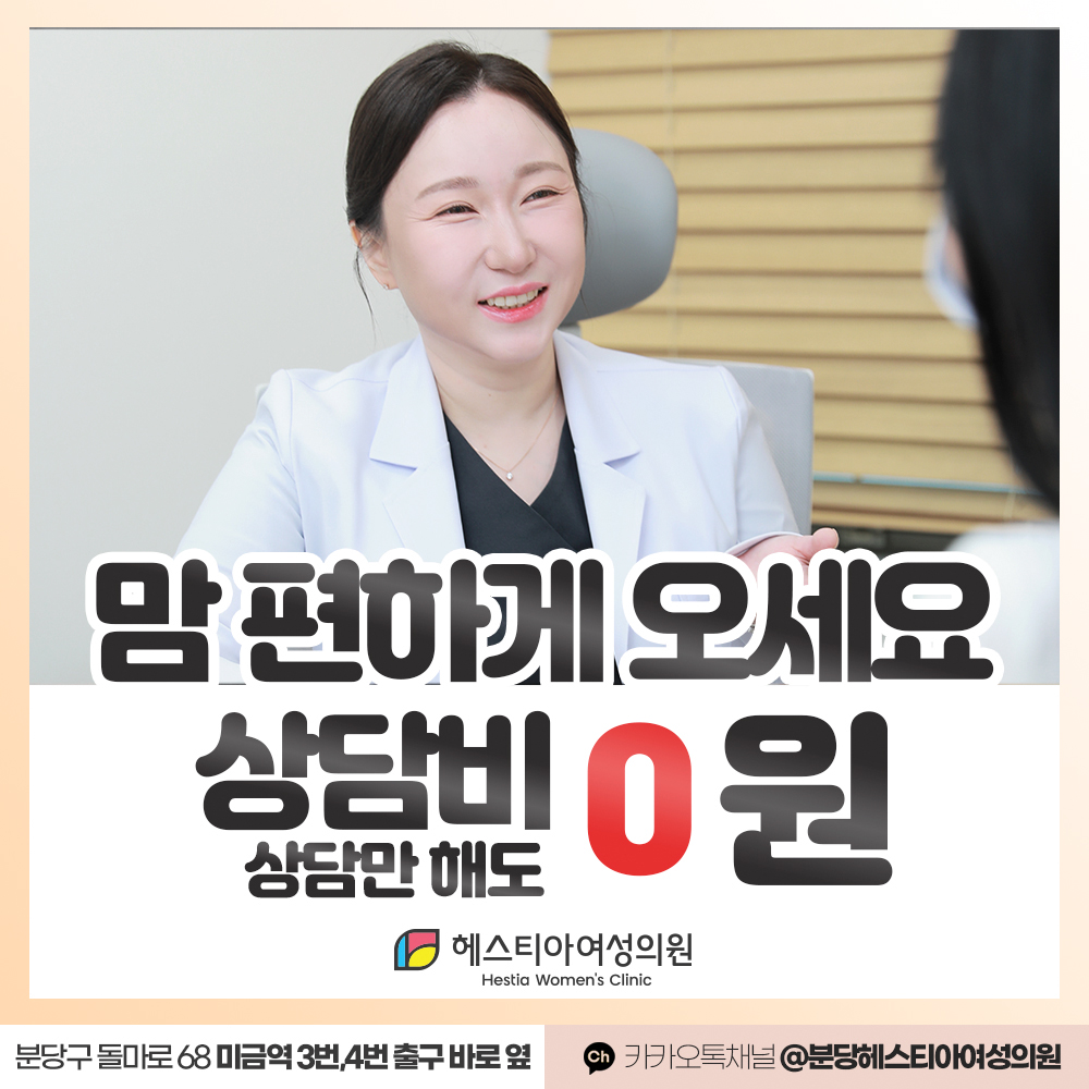 헤스티아여성의원분당점 성형시술 상담비 0원