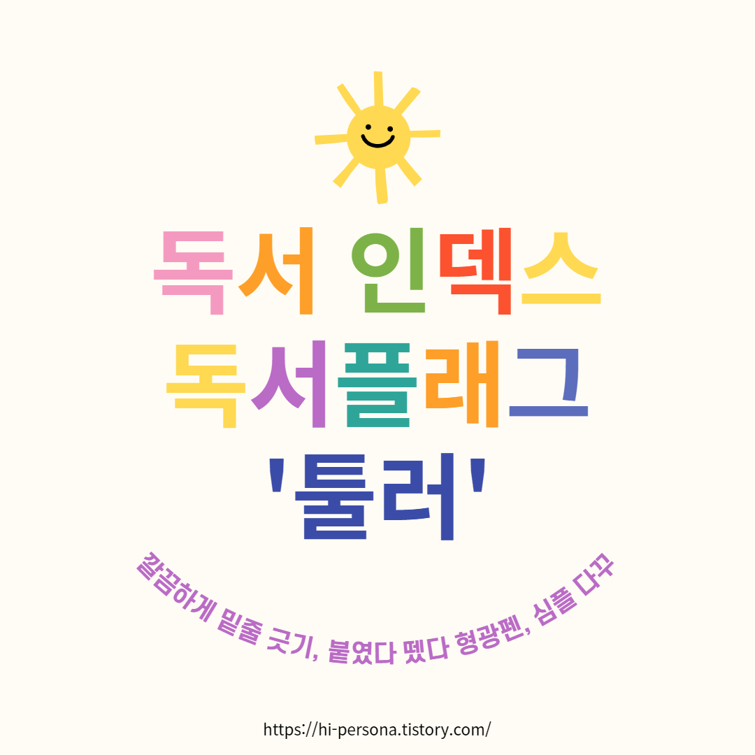  독서 인덱스 / 독서 플래그 '툴러'