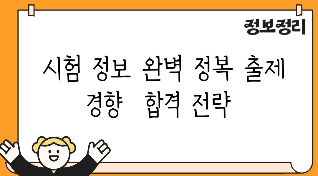  시험 정보 완벽 정복 출제 경향  합격 전략