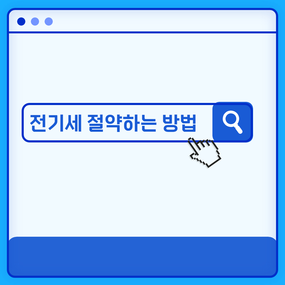전기세 절약방법