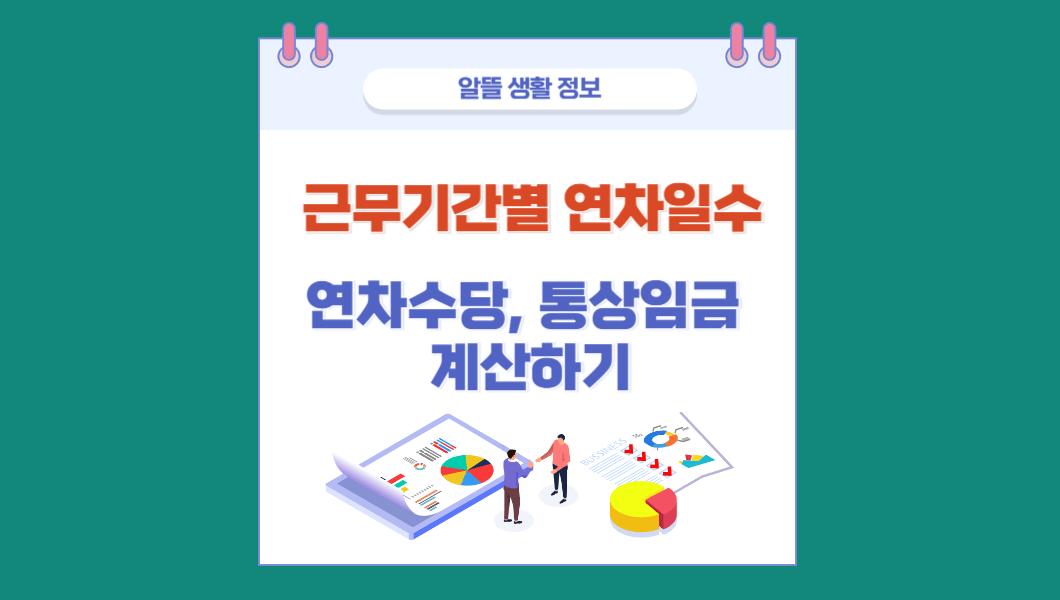 연차일수&#44; 연차수당&#44; 통상임금 계산하기