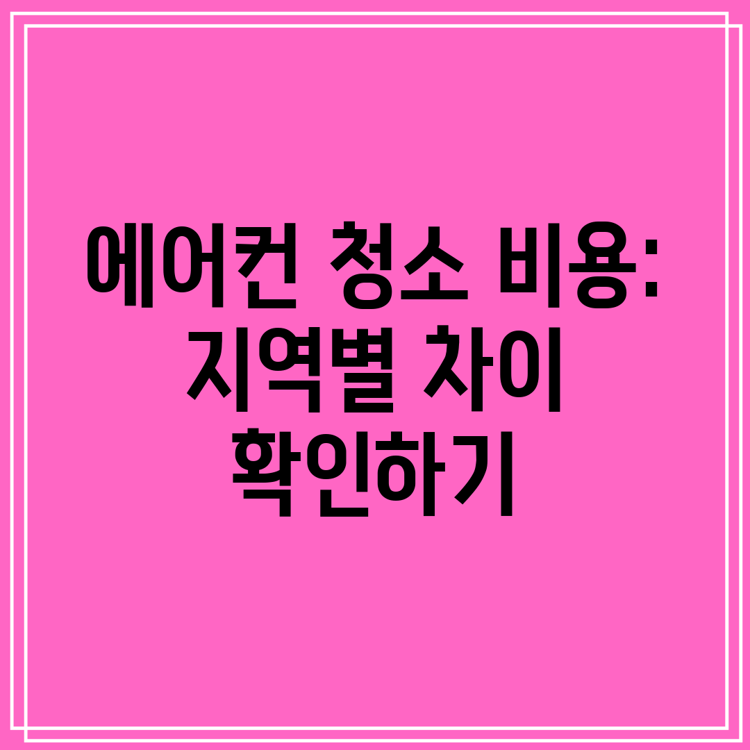 에어컨 청소 비용 지역별 차이 확인하기