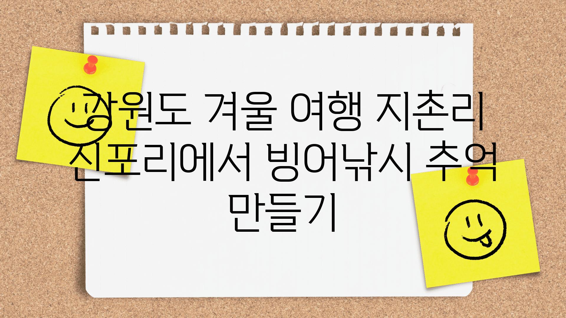 강원도 겨울 여행 지촌리  신포리에서 빙어낚시 추억 만들기