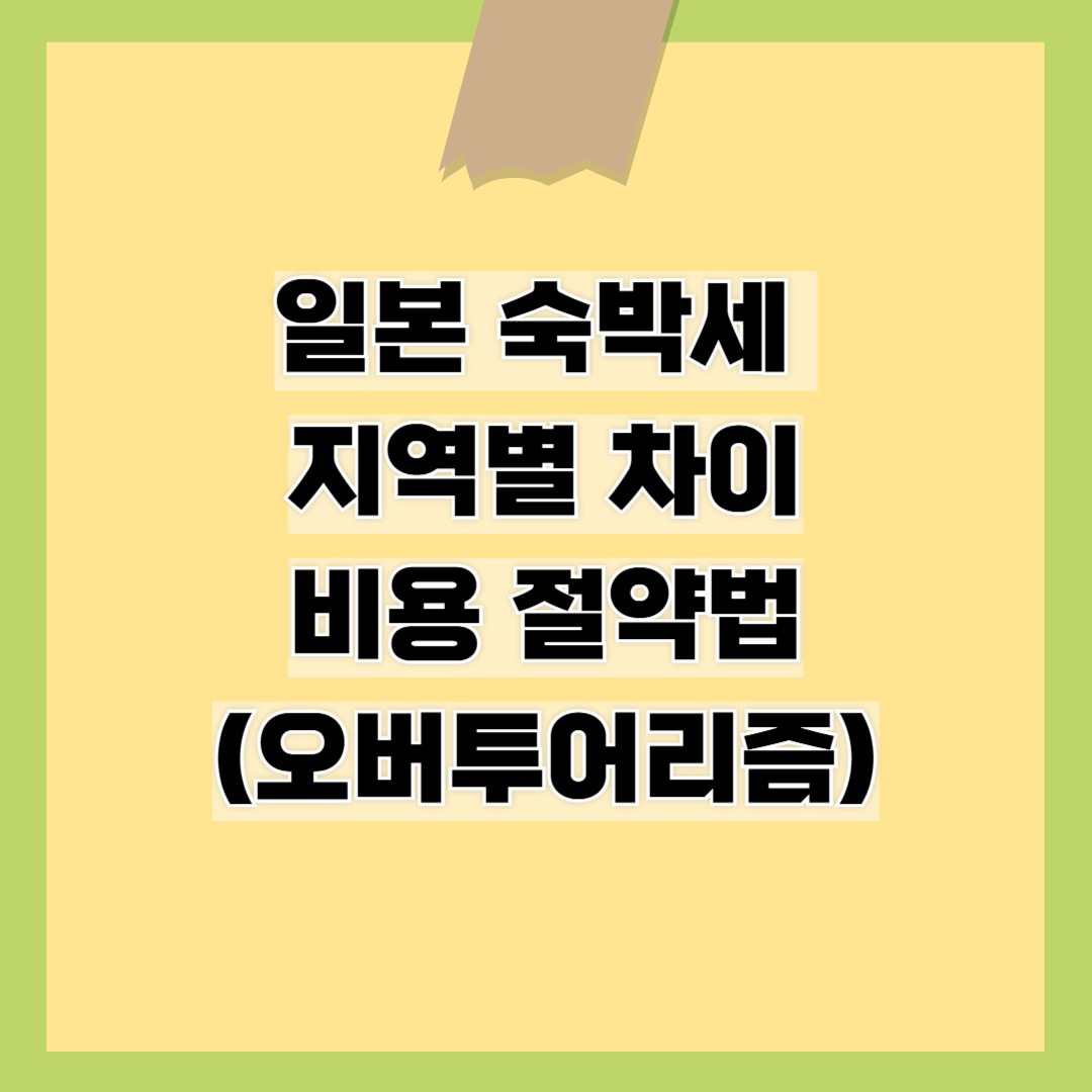 일본-지역- 차이와-비용-절약법(오버투어리즘)