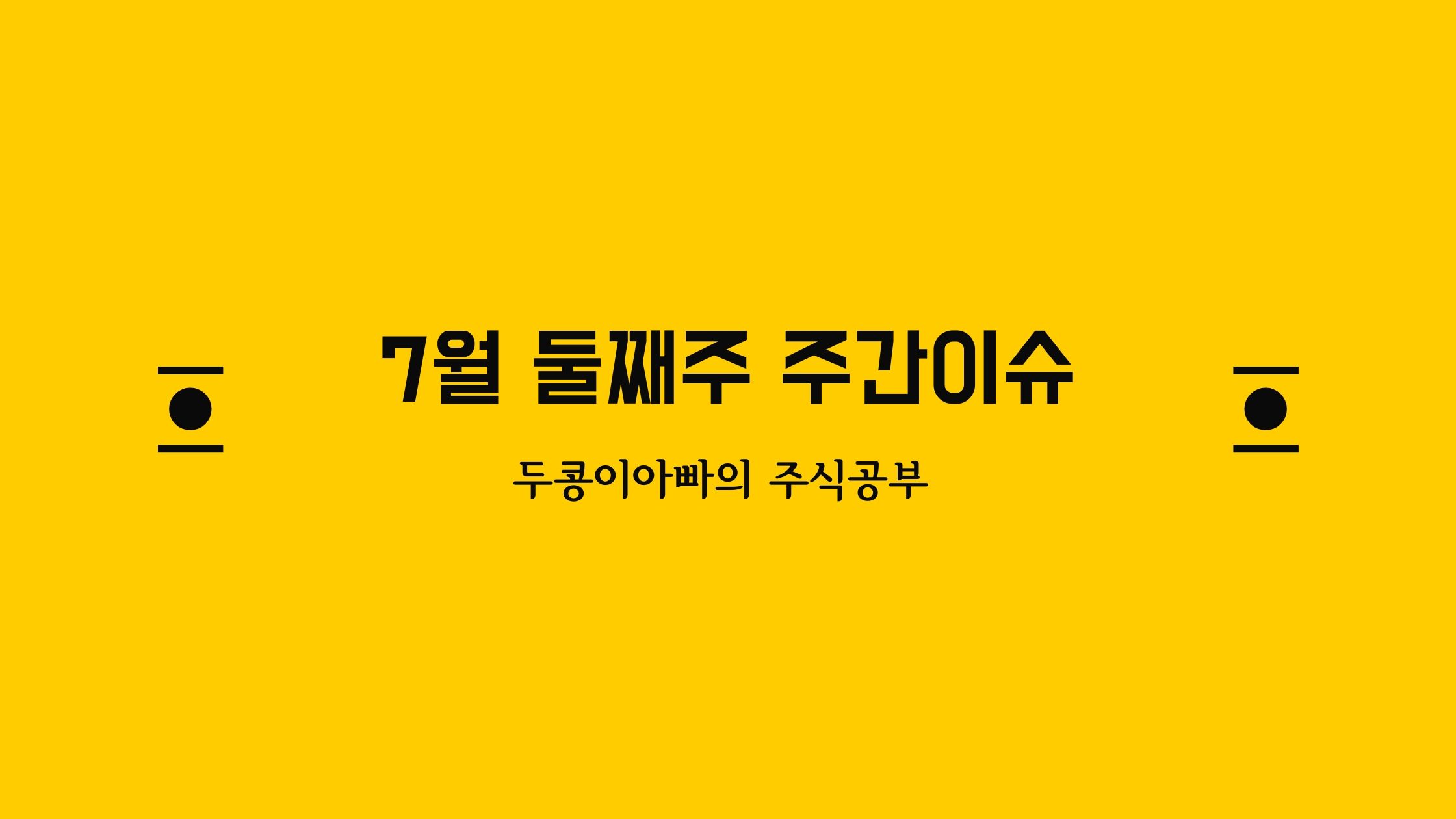  7월 둘째주 주간이슈