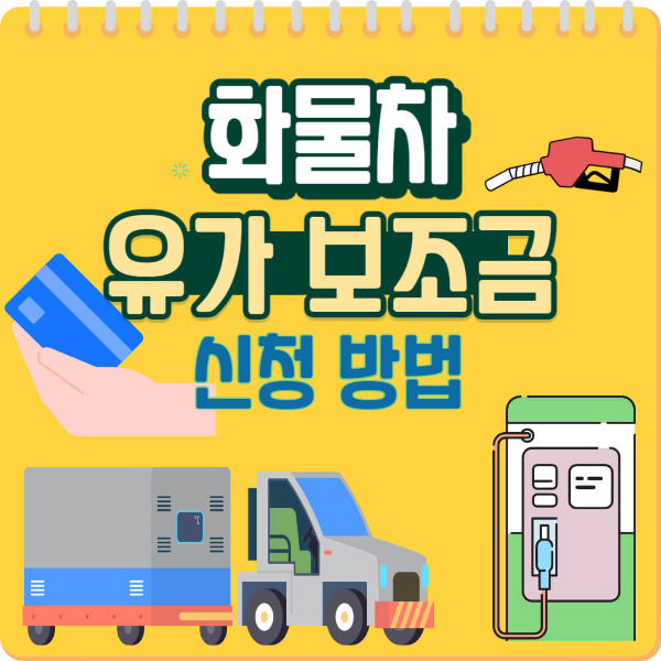 화물차 유가보조금 신청방법 텍스트와 화물차 이미지