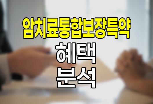 신한생명 암치료통합보장특약 혜택과 특징