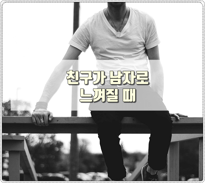 친구가 남자로 느껴질 때 썸네일