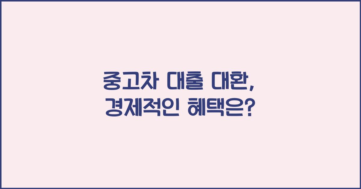 중고차 대출 대환