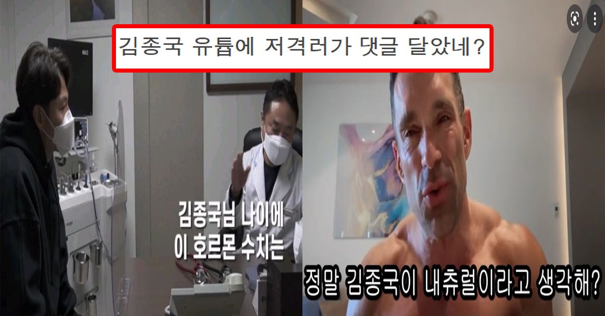  김종국 호로몬 수치 결과 영상에 댓글단 저격러