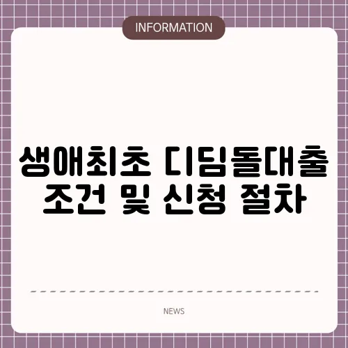 생애최초 디딤돌대출 조건 및 신청 절차