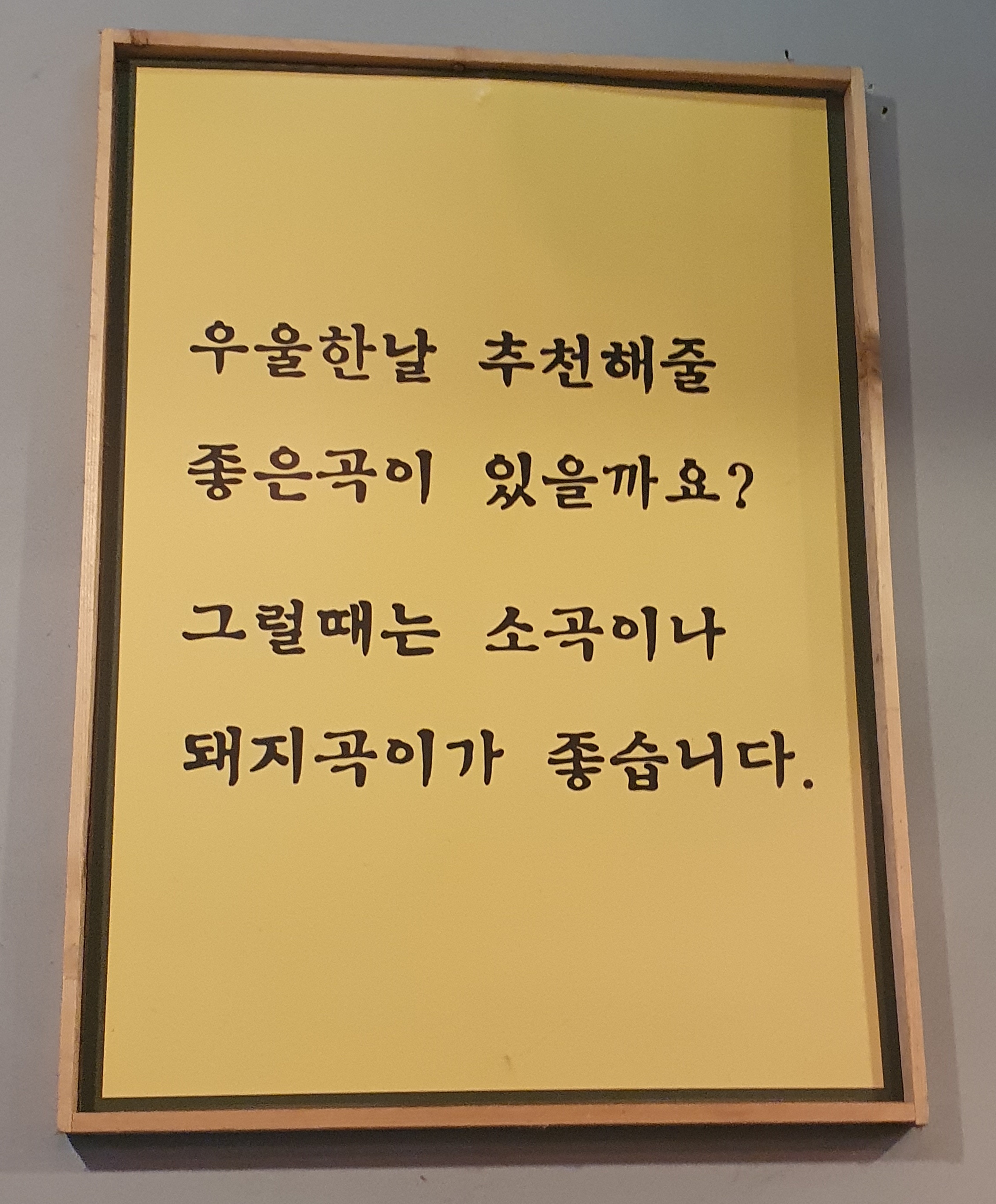  그거 한우냐? 투뿔한우 코스맛집 서울 신당동 개나리회관