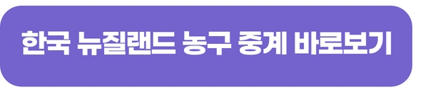  한국 뉴질랜드 농구 8강전 실시간 무료 중계 FIBA 아시안컵