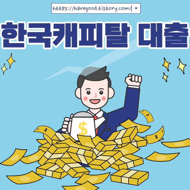 한국캐피탈 대출