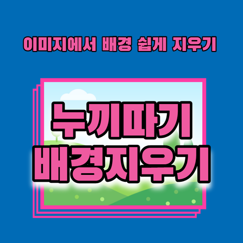  이미지에서 배경제거하기, 일명 누끼따는 사이트 추천