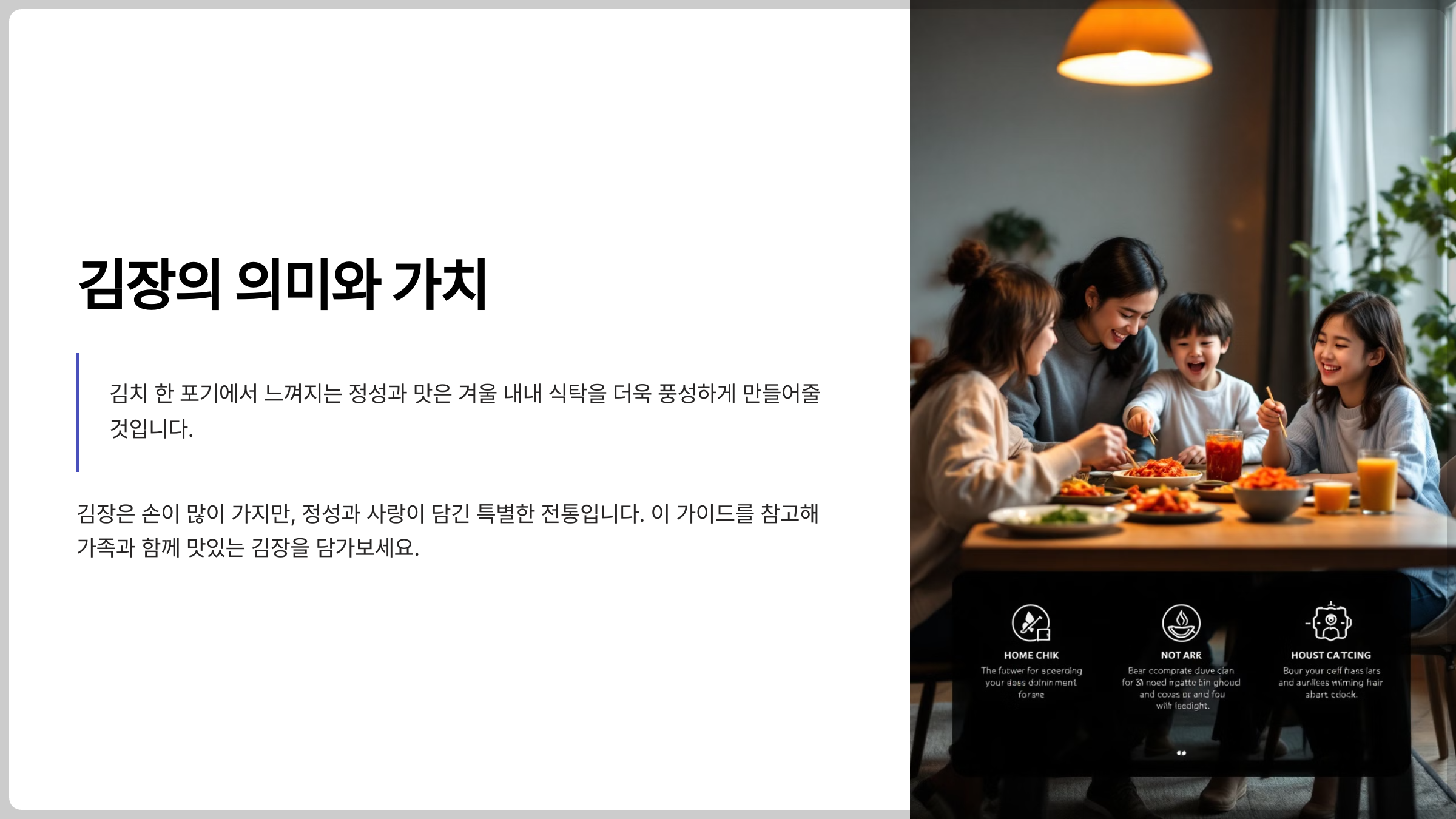 김장의 의미와 가치