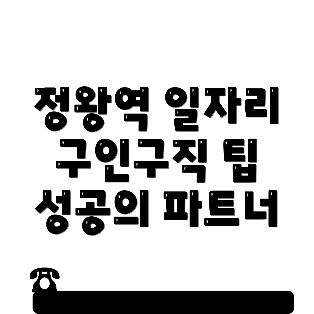 정왕역 일자리 센터