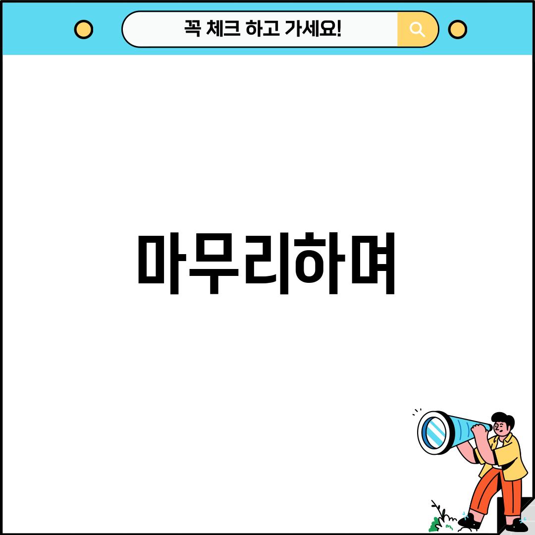 마무리하며…