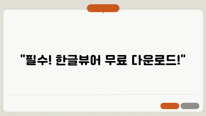 한글뷰어 다운로드