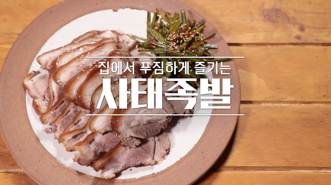 알토란 이보은 사태족발 레시피 만드는 법 1 img