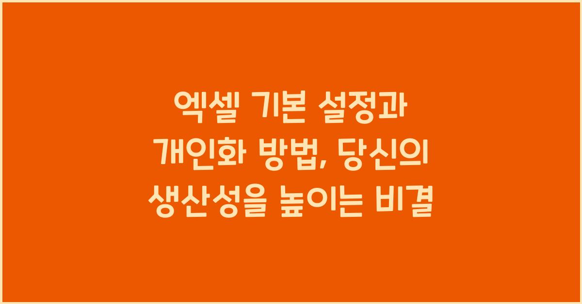 엑셀 기본 설정과 개인화 방법