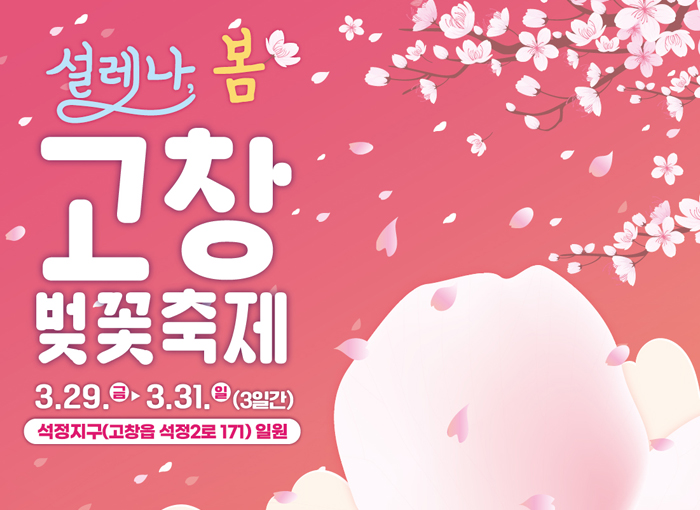  고창 벚꽃축제 일시,주차장,행사프로그램