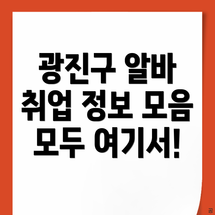 광진구 일자리
